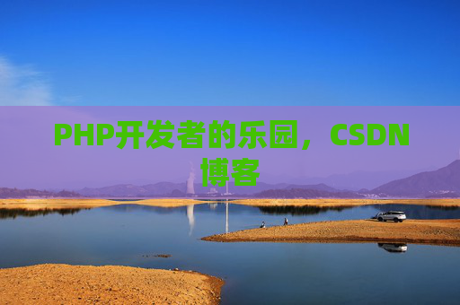 PHP开发者的乐园,CSDN博客